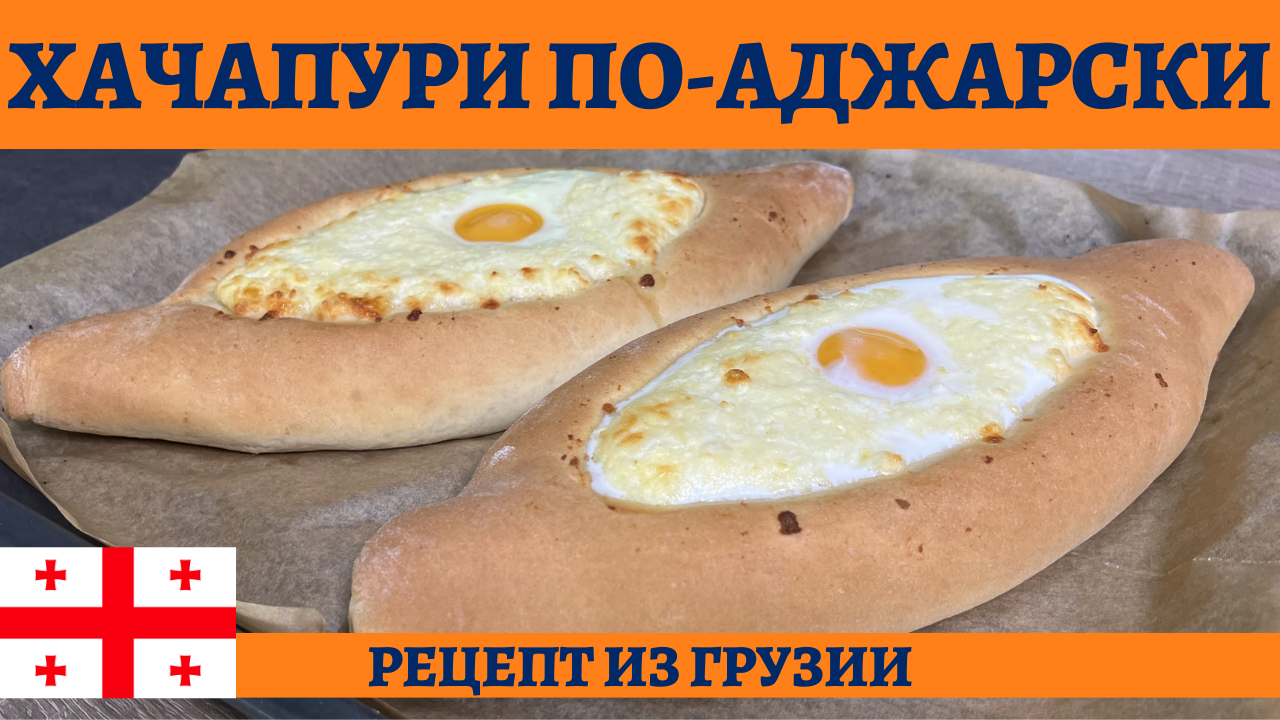 Блюдо, перед которым невозможно устоять - хачапури по-аджарски! смотреть онлайн
