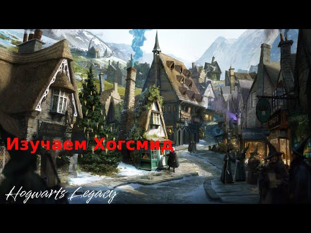 Прохождение #2 ★︎Hogwarts Legacy(Хогвартс. Наследие) смотреть онлайн