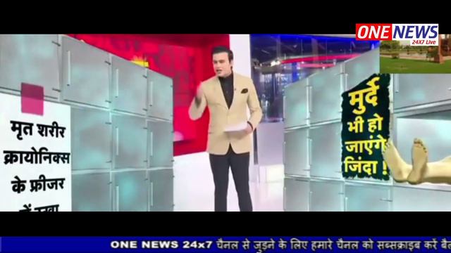 मरे हुए इंसान दोबारा होंगे जिंदा डेढ़ करोड़ one news 24x7 смотреть онлайн