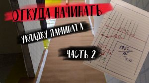 Укладка ламината своими руками, откуда начинать укладку ламината. Расчет подрезки ламината