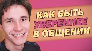 КАК НЕ БЫТЬ ЗАМКНУТЫМ и СТАТЬ УВЕРЕННЕЕ | как научиться разговаривать с людьми