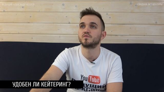 УДОБЕН ЛИ КЕЙТЕРИНГ? / Свадьба Без Цензуры смотреть онлайн