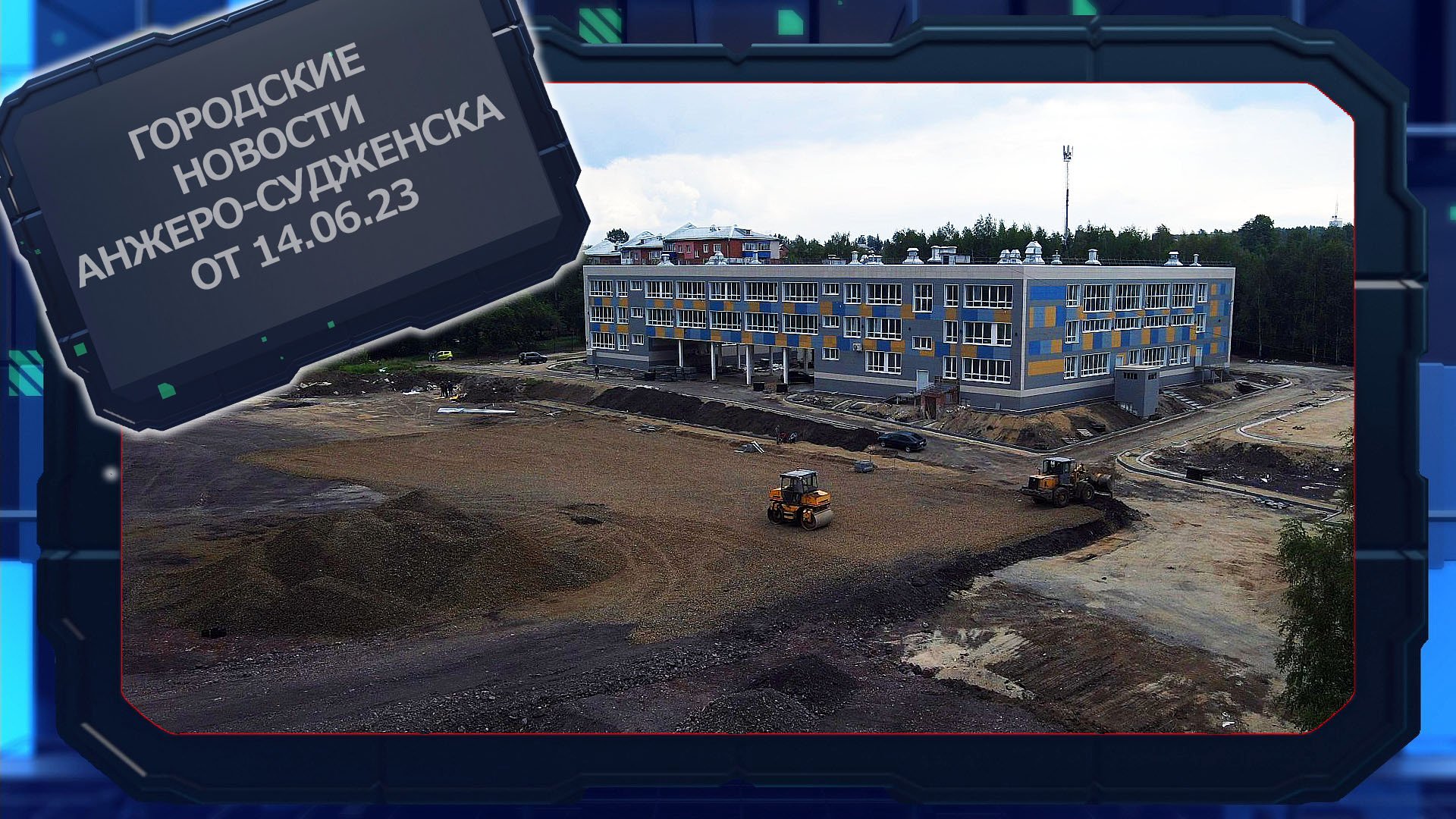 Городские новости Анжеро-Судженска от 14.06.23 смотреть онлайн