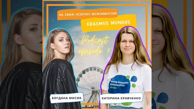 Спільні магістерські програми Erasmus Mundus | Подкаст "На хвилі освітніх можливостей" смотреть онлайн