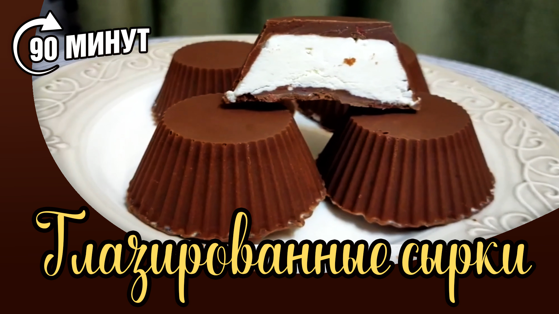 Творожные сырки в шоколадной глазури БЕЗ сахара