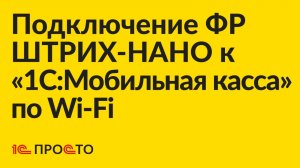 АРХИВ Инструкция по подключению фискального регистратора ШТРИХ-НАНО к «1С:Мобильная касса» по Wi-Fi