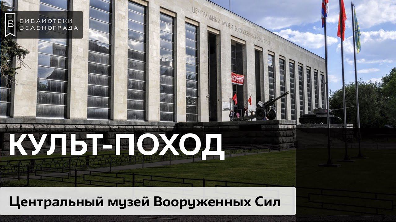 Культ-поход в Центральный музей Вооруженных Сил смотреть онлайн