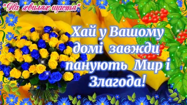 З ДНЕМ НАРОДЖЕННЯ! Чудове Привітання для Гарної Людини! БАЖАЮ МИРУ, ДОБРА, ЗЛАГОДИ!
