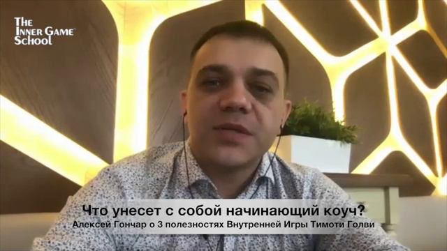 Алексей Николаенко. Что даст Внутренняя Игра начинающему коучу? смотреть онлайн