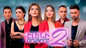 Eleni oragir 2 seria 150 Էլենի օրագիր 2 սերիա 150 Элени орагир 2 серия 150