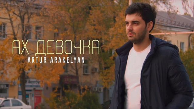 Ах Девочка - Artur Araqelyan армянский хит смотреть онлайн