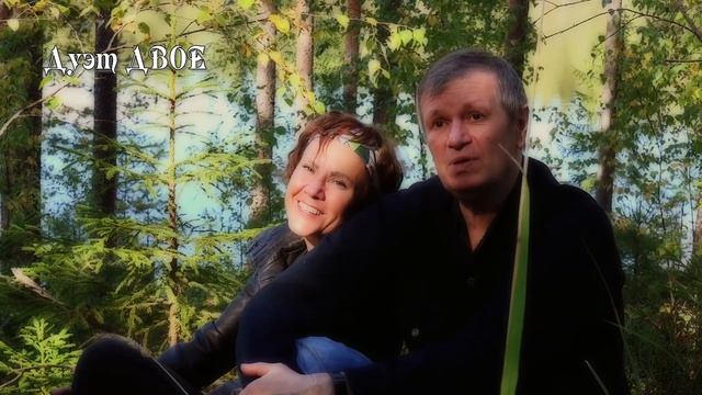 "Дуэт Двое" - "Листья шуршат" смотреть онлайн