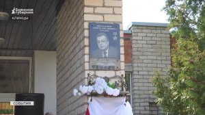 В Клинцах Брянской области увековечили память Андрея Карлова