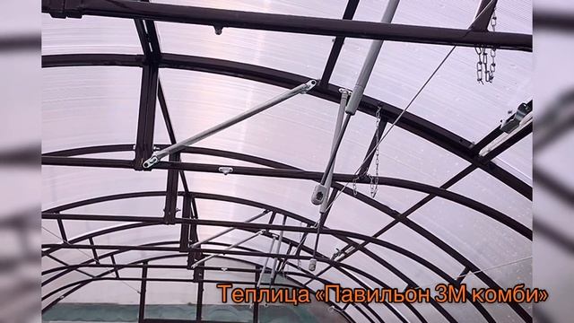 ТЕПЛИЦА ПАВИЛЬОН 3М КОМБИ. ТЕПЛИЦА С ПОКРЫТИЕМ СТЕКЛОМ смотреть онлайн