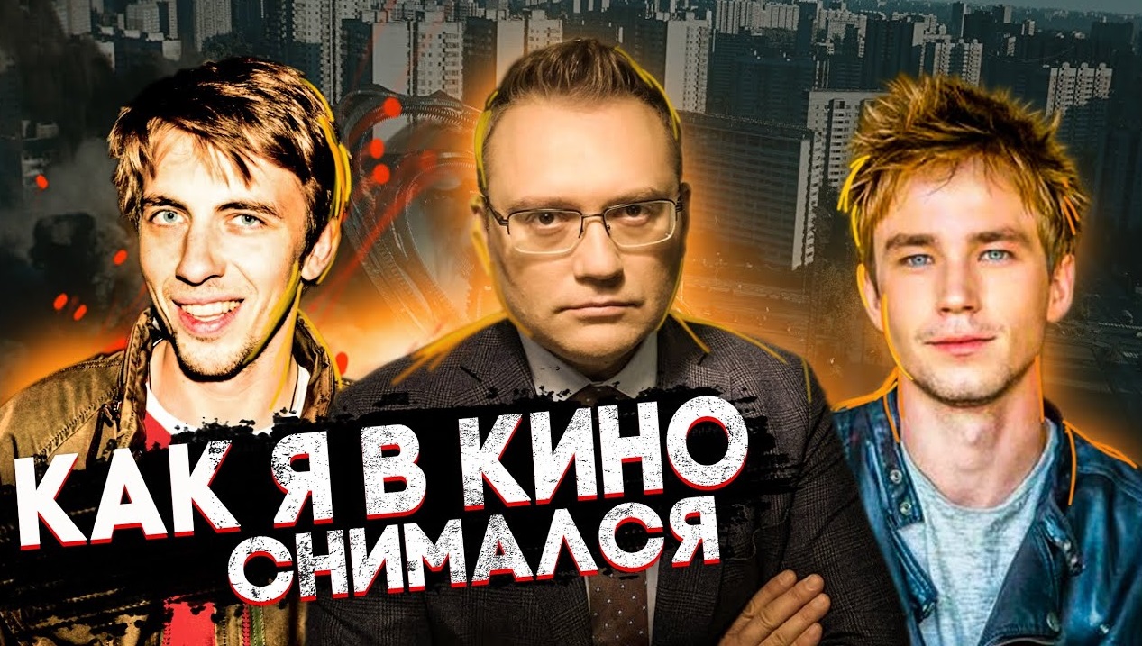 Как я в КИНО снимался. "ИМХО" + "ПРИТЯЖЕНИЕ" смотреть онлайн