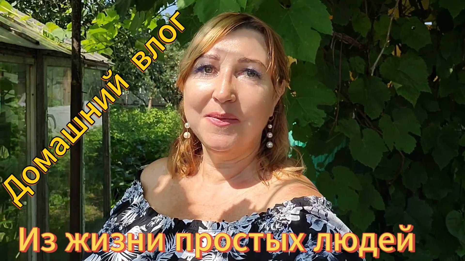 Вернулась из Абхазии/ Мои выходные у родителей/ Собираю смородину/ Огурцы как бочковые рецепт/ Жара смотреть онлайн