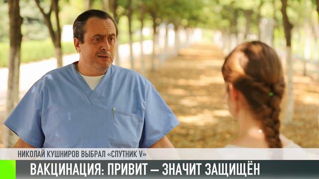 COVID: привит – значит защищен смотреть онлайн