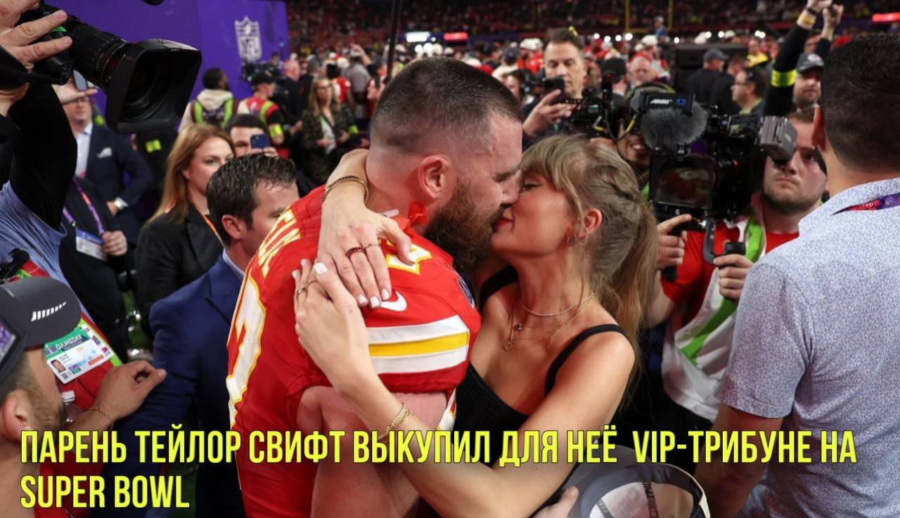 Парень Тейлор Свифт выкупил для неё VIP-трибунe на Super Bowl | Новости Первого смотреть онлайн