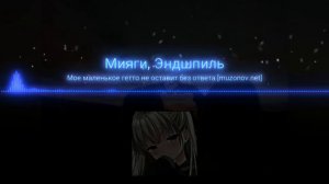 Мияги-моё маленькое гетто не оставить без ответа