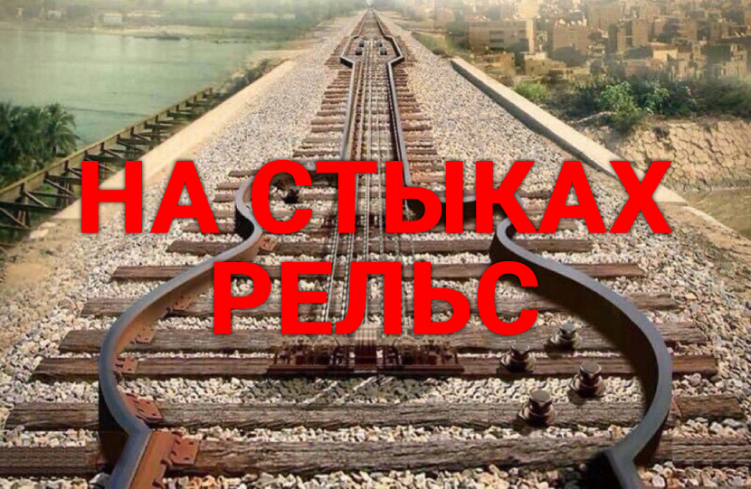 ♫ ДОРОГА ЗА ГОРИЗОНТ !!! НА СТЫКАХ РЕЛЬС !!!.mp4 смотреть онлайн