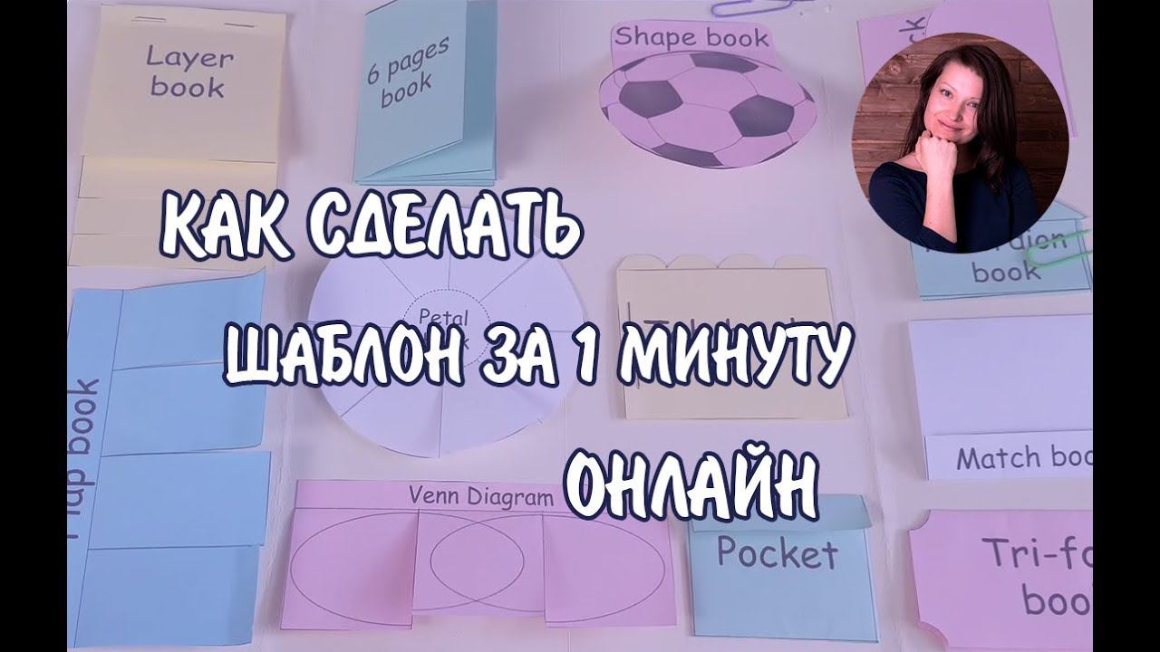 Как сделать шаблон для лэпбука онлайн смотреть онлайн