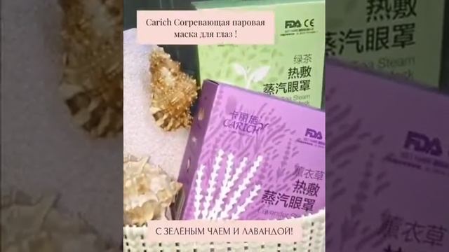 # Carich Согревающая паровая маска для глаз с лавандой от компании #Greenleaf ? 1 упаковка - 10 шт. смотреть онлайн