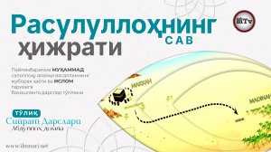 Расулуллоҳнинг С А В ҳижрати - Муҳаммад Алайҳиссаломнинг ҳаёти ва ислом тарихи 22-Дарс