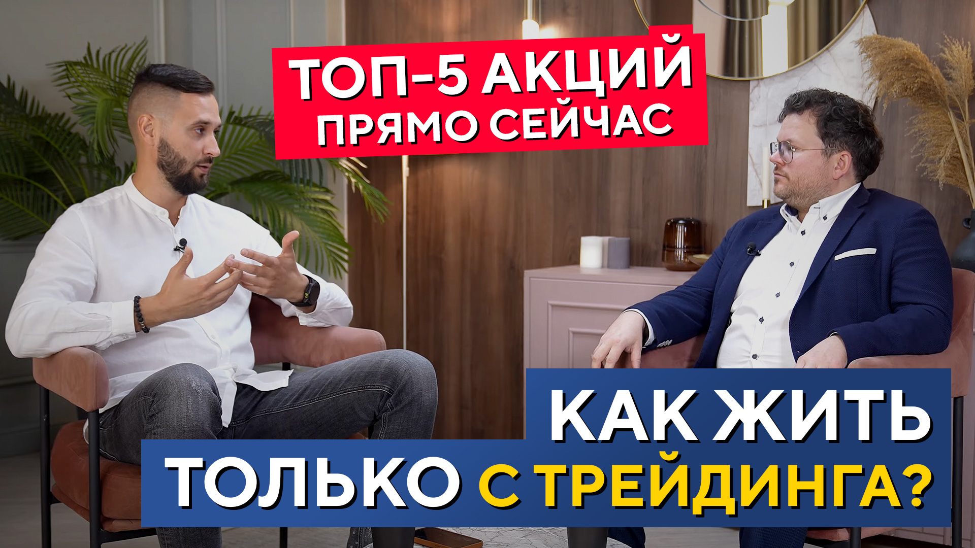 Жизнь в трейдинге. ТОП 5 акций прямо СЕЙЧАС! Александр Павлей - интервью Дениса Стукалина смотреть онлайн