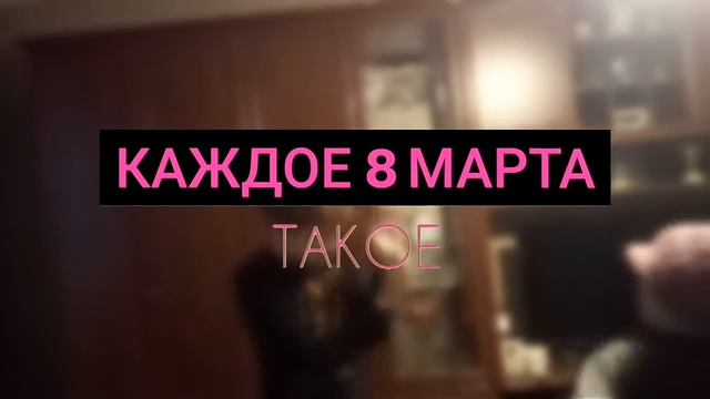 каждое 8 марта такое смотреть онлайн