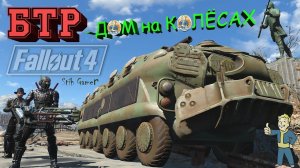 Fallout 4: БТР - Дом на Колёсах ► APC Home on the Move