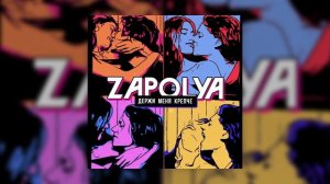 ZAPOLYA - Держи меня крепче (Официальная премьера трека)