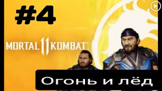 Прохождение Mortal Kombat 11 - 4.Огонь и лёд(Скорпион/Саб-Зиро) смотреть онлайн