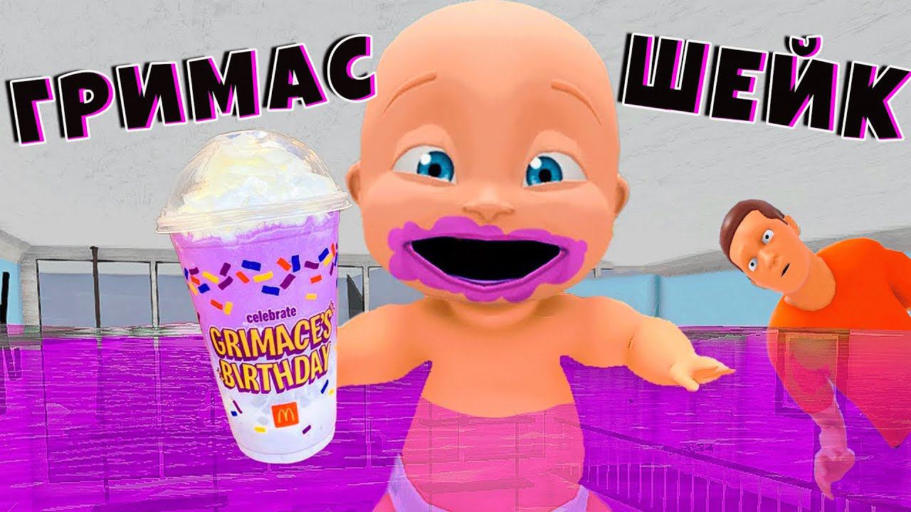 Ребёнок ЗАТОПИЛ дом ГРИМАС ШЕЙКОМ Grimace Shake WHOS YOUR DADDY Енотик Стив и @AmaiQT смотреть онлайн