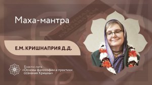 БХАКТИ-ЛАТА: Ступень II | Урок №17 | Маха-мантра