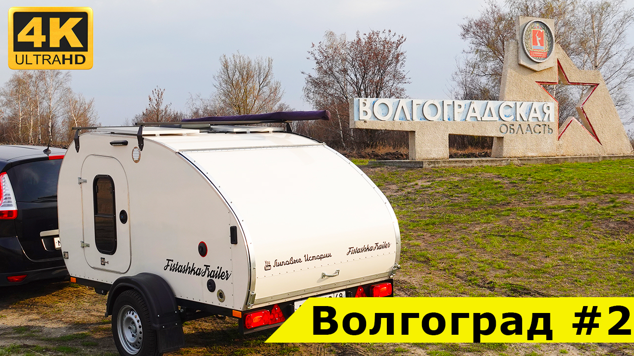 По Волгограду с прицепом-каплей: часть 2. Потеряли дрон, но продолжаем изучать город смотреть онлайн