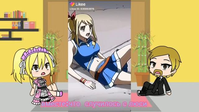 ?Реакция  родителей люси  на тт?  хвост фей