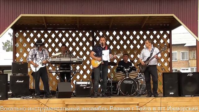 Тайгинский ВИА "Разные" в гостях в пгт Ижморский. "Тайга". смотреть онлайн