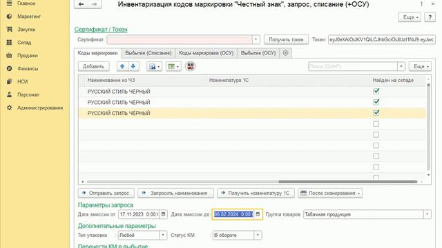 Инвентаризация кодов маркировки системы "Честный знак", новые функции смотреть онлайн