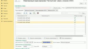 Инвентаризация кодов маркировки системы "Честный знак", новые функции