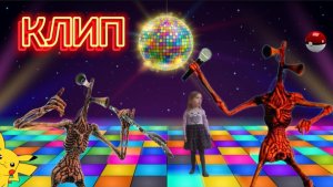 СИРЕНОГОЛОВЫЙ - ПИКАЧУ | Песня КЛИП | ПАРОДИЯ | Mia Boyka & Егор Шип | В реальной жизни | Siren Head