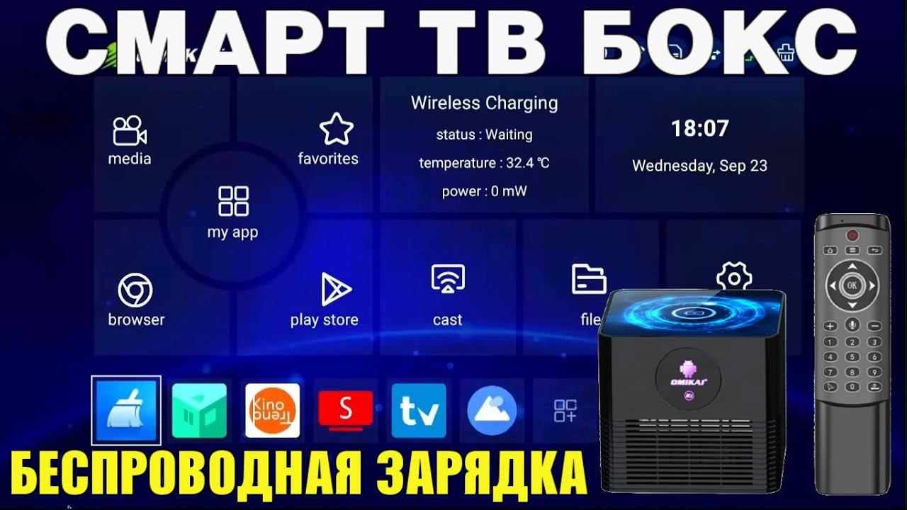 ТВ БОКС OMIKAI K1 ANDROID 10 ОБЗОР СМАРТ ТВ ПРИСТАВКИ С АКТИВНЫМ ОХЛАЖДЕНИЕМ И БЕСПРОВОДНОЙ ЗАРЯДКОЙ смотреть онлайн