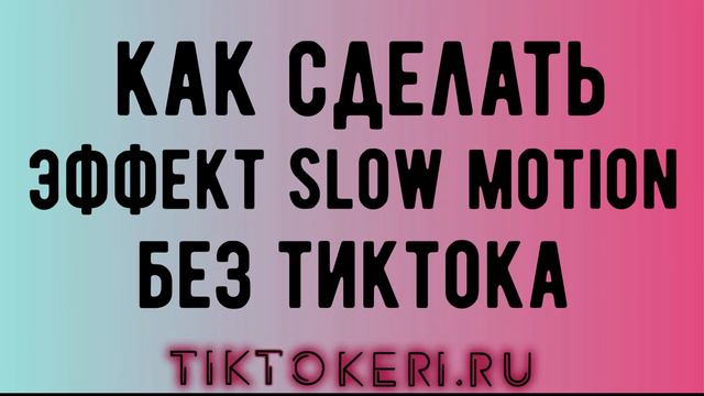 Как сделать слоу мо в Тик Токе 🠔 Замедленное видео Tik Tok смотреть онлайн
