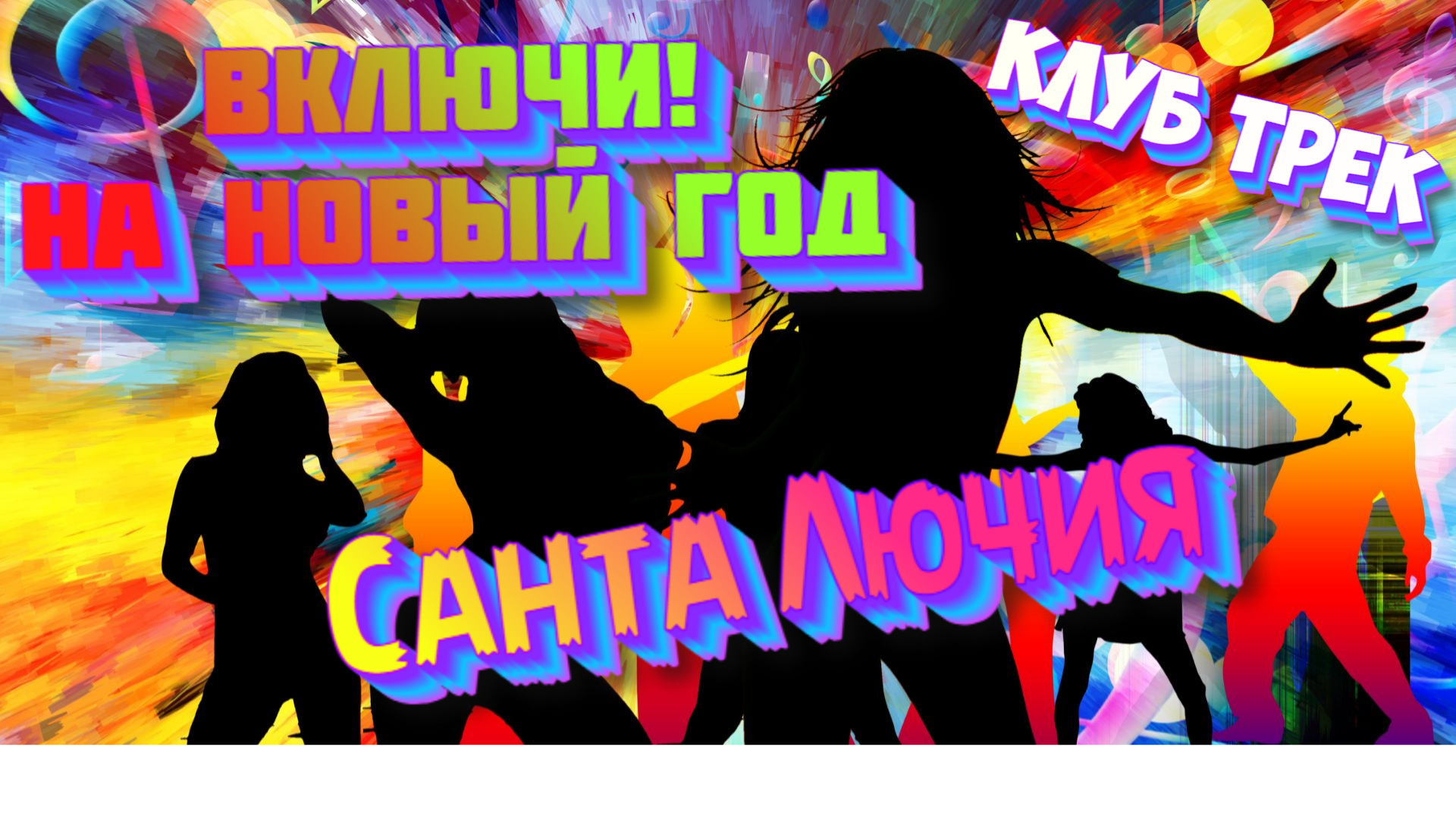 Клубняк Санта Лючия ремикс на песню группы Quest pistols show смотреть онлайн