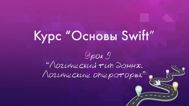 Урок 9 - "Логический тип данных. Логические операторы." смотреть онлайн