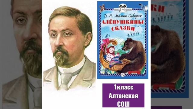 ДИМамин - Сибиряк "Аленушкины сказки" коллектив 1 класса Алтанской СОШ смотреть онлайн
