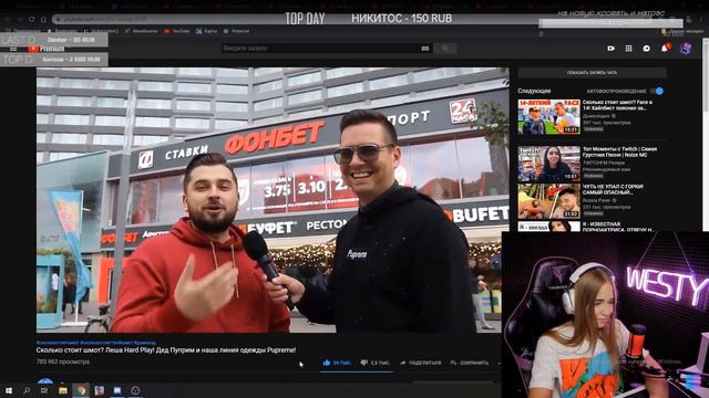 WESTY СМОТРИТ Сколько стоит шмот? Леша Hard Play! смотреть онлайн