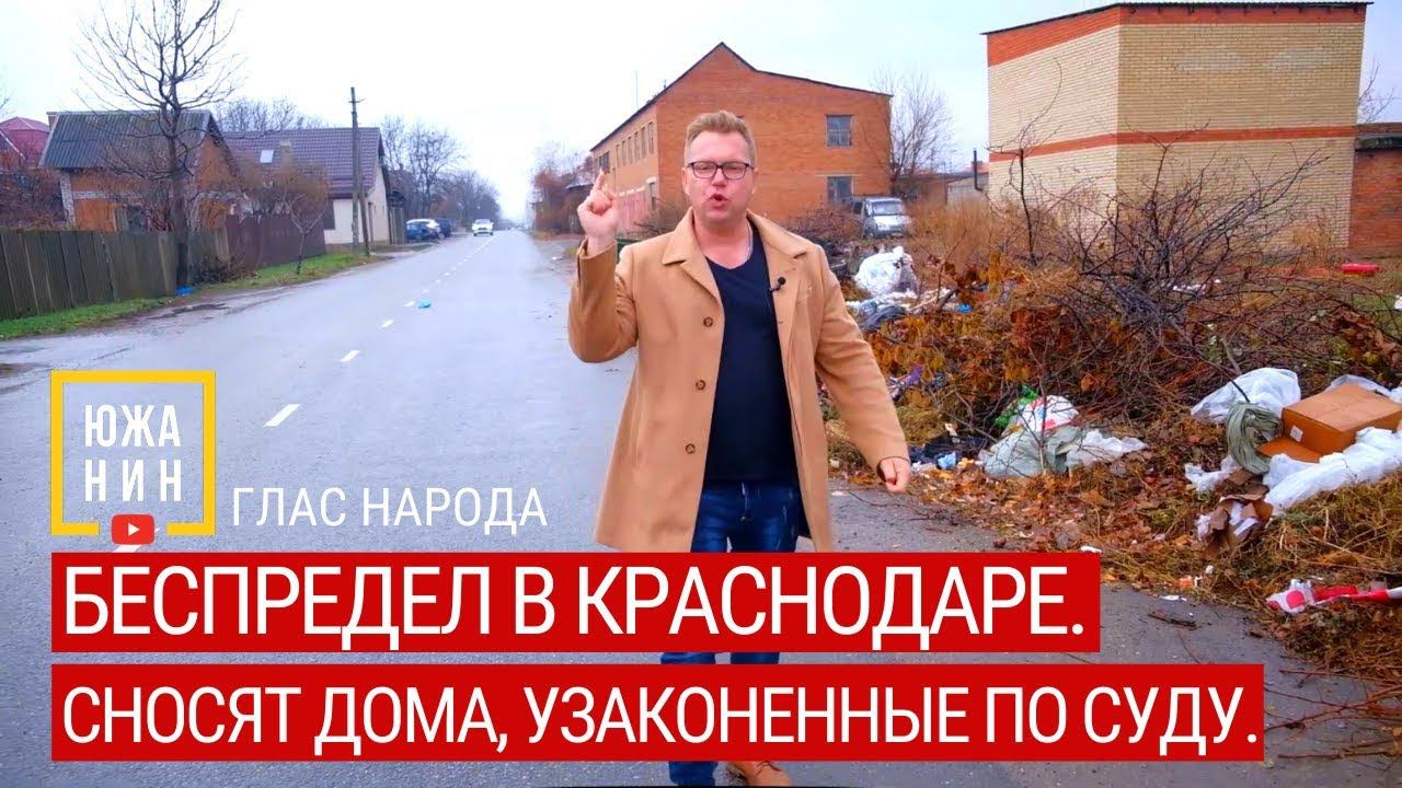 Беспредел в Краснодаре. Сносят дома, узаконенные по суду. смотреть онлайн