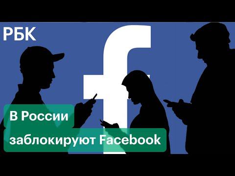 В России заблокируют Facebook