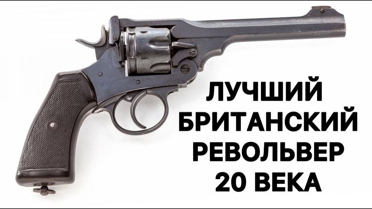 «Webley» Mk VI, британский револьвер с калибром ружья. Наган отдыхает. смотреть онлайн