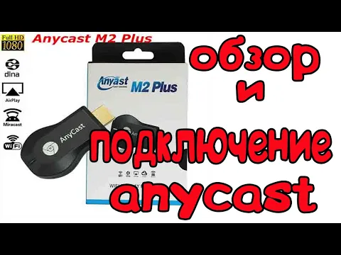 AnyCast m2 plus обзор и подключение смотреть онлайн
